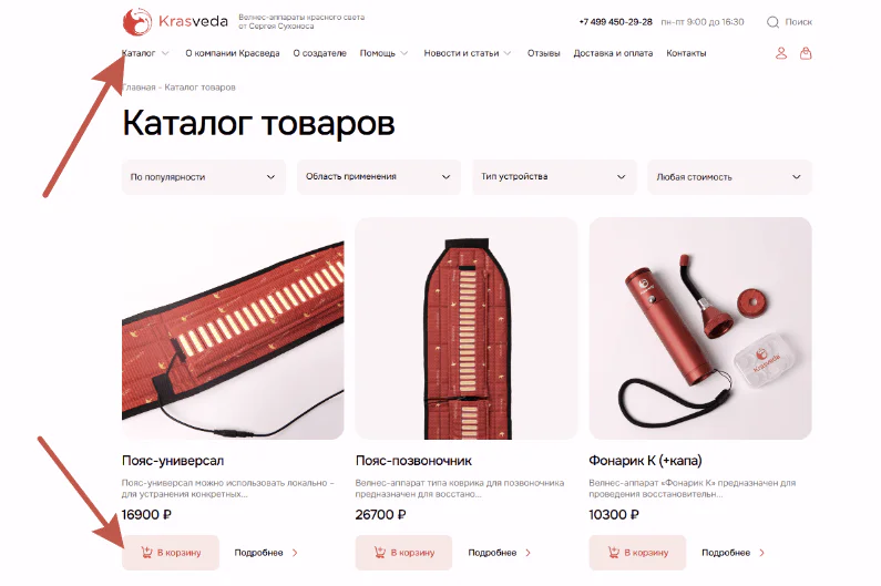 Как перейти в каталог компании Красведа, производителя аппартаов терапии красным светом и выбрать товар