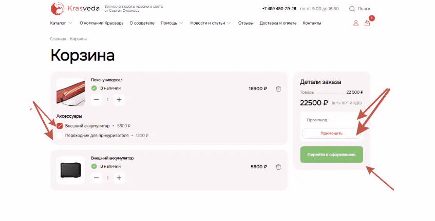 Как выбрать дополнения к выбранному аппарату терапии красным светом Красведа и применить промокод при покупке