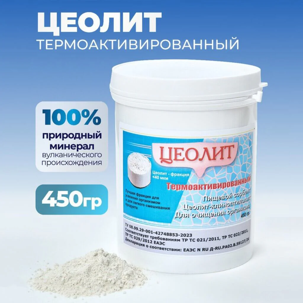 Цеолит, термоактивированный пищевой природный 450 г 1