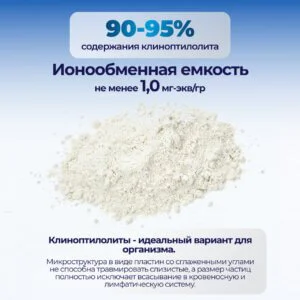 Цеолит, термоактивированный пищевой природный 450 г