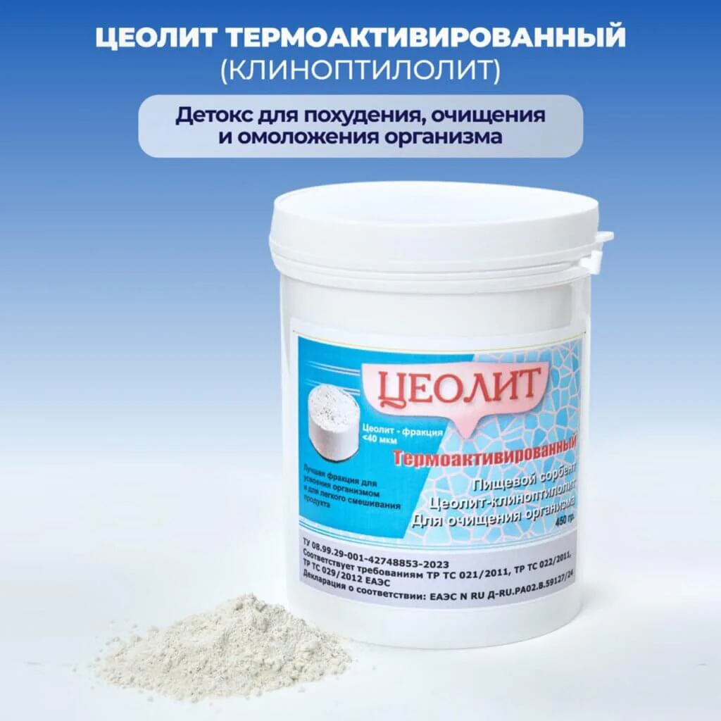 Цеолит, термоактивированный пищевой природный 450 г