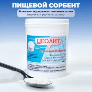 Цеолит, термоактивированный пищевой природный 450 г