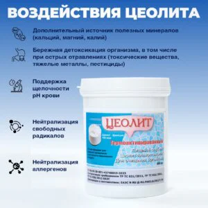 Цеолит, термоактивированный пищевой природный 450 г